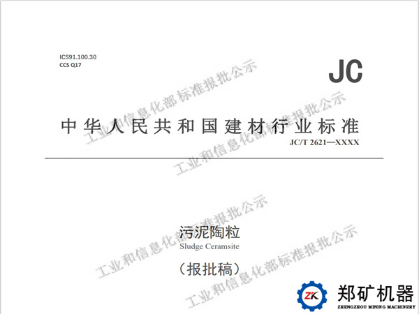 河南郑矿机器有限公司参与JC/T 2621-2021《污泥陶粒》国家行业标准文件起草