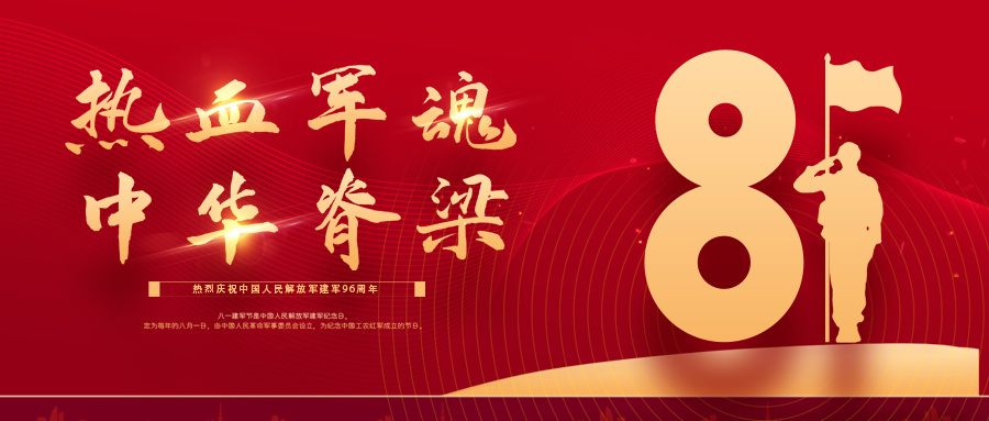 河南郑矿机器有限公司热烈庆祝中国人民解放军建军96周年