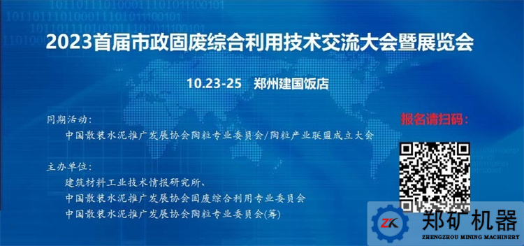 郑矿机器—市政固废综合利用技术交流大会诚邀您的莅临！