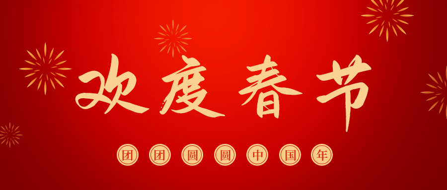 郑矿机器恭祝：新春快乐，龍行龘龘，前程朤朤